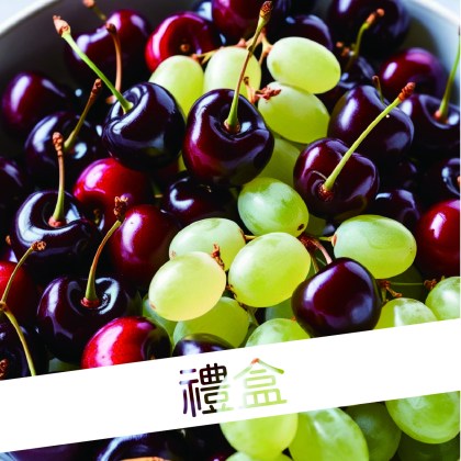 櫻桃葡萄禮盒