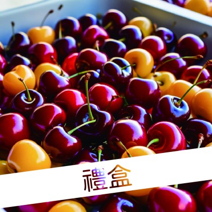 雙色櫻桃禮盒