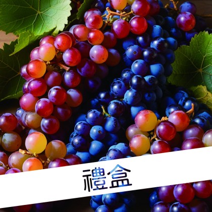 雙色葡萄禮盒