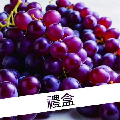 麝香葡萄禮盒